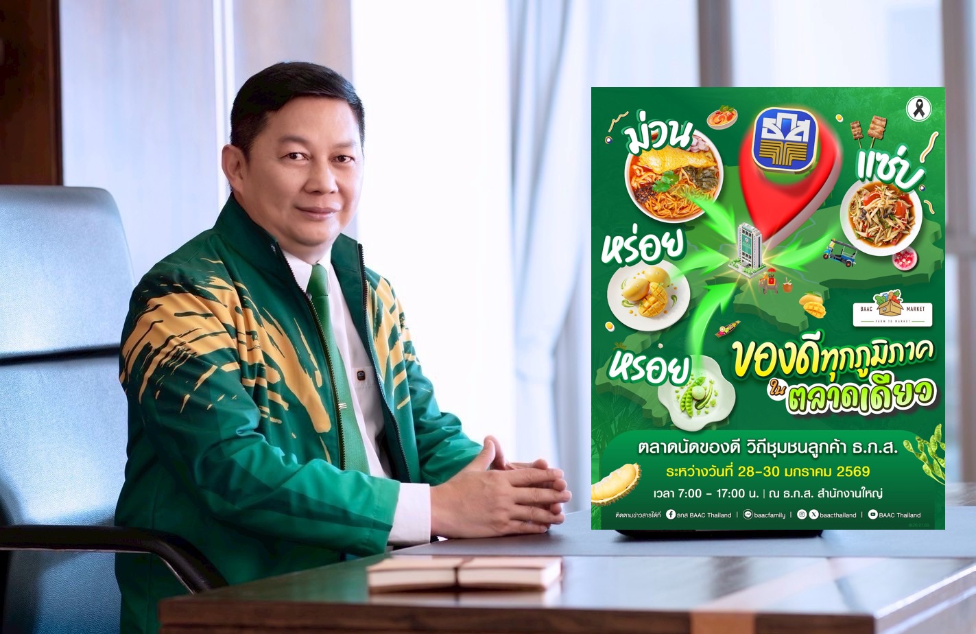 ธ.ก.ส. ยกทัพสินค้าเกษตร จากเกษตรกรตัวจริงทั่วประเทศ  ในงาน BAAC Market